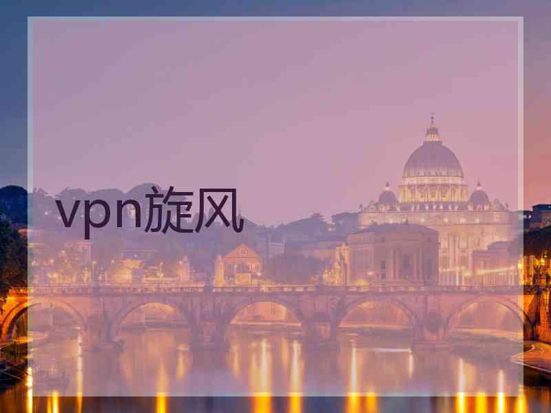 vpn旋风
