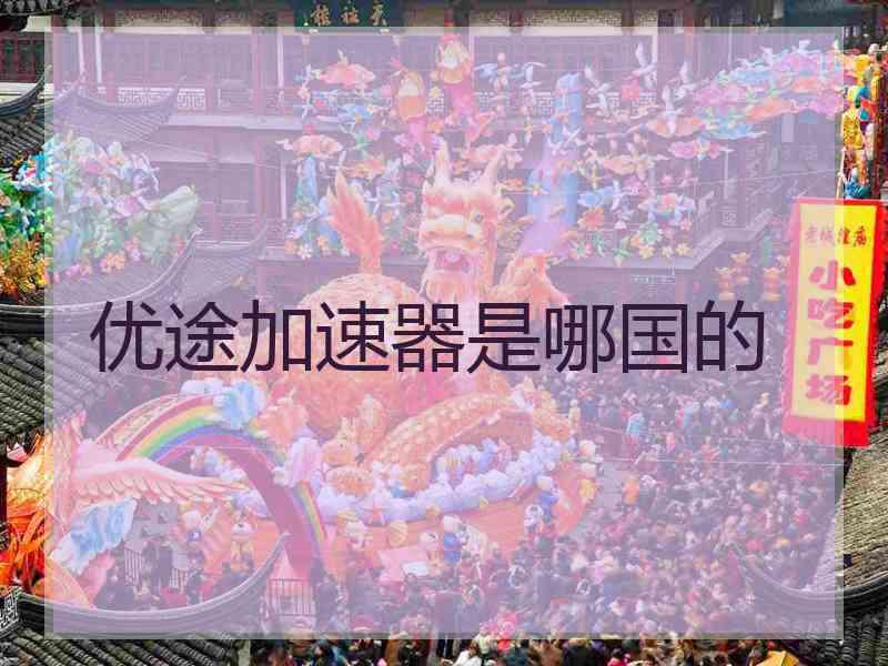 优途加速器是哪国的