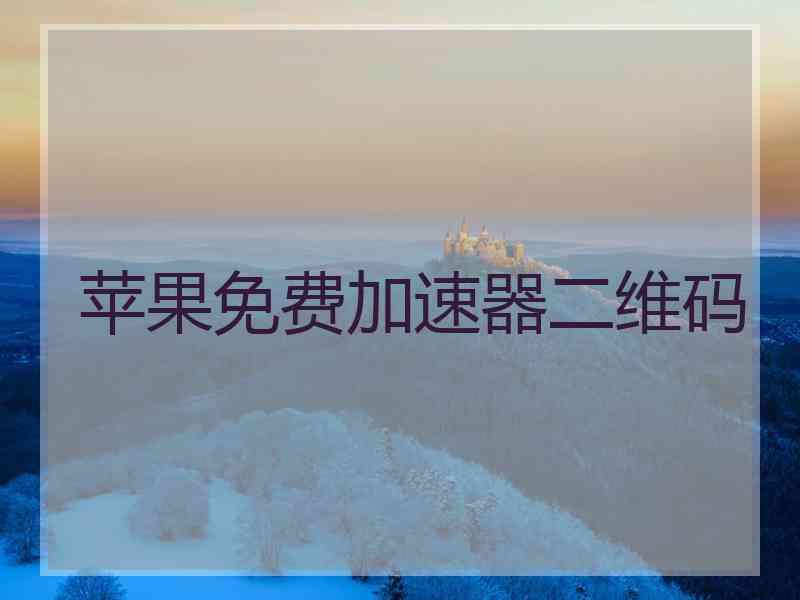 苹果免费加速器二维码
