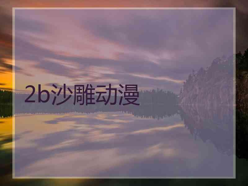 2b沙雕动漫