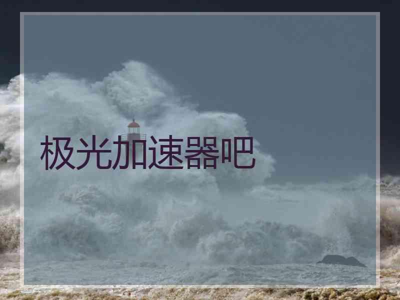 极光加速器吧