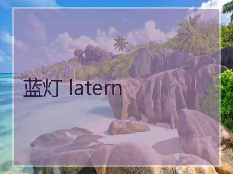 蓝灯 latern