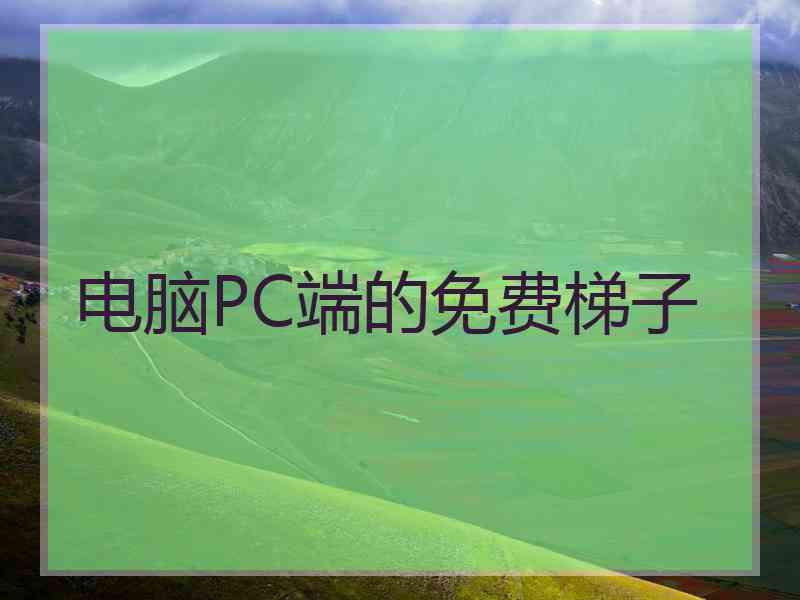 电脑PC端的免费梯子