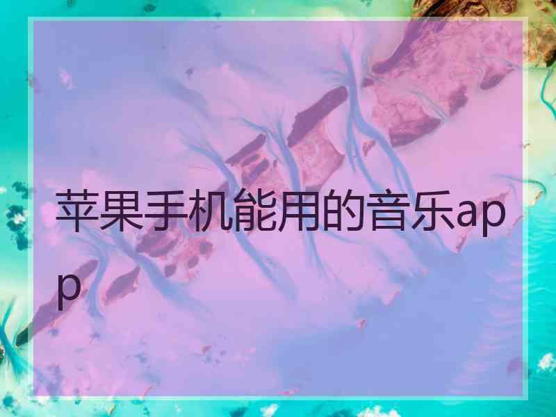 苹果手机能用的音乐app