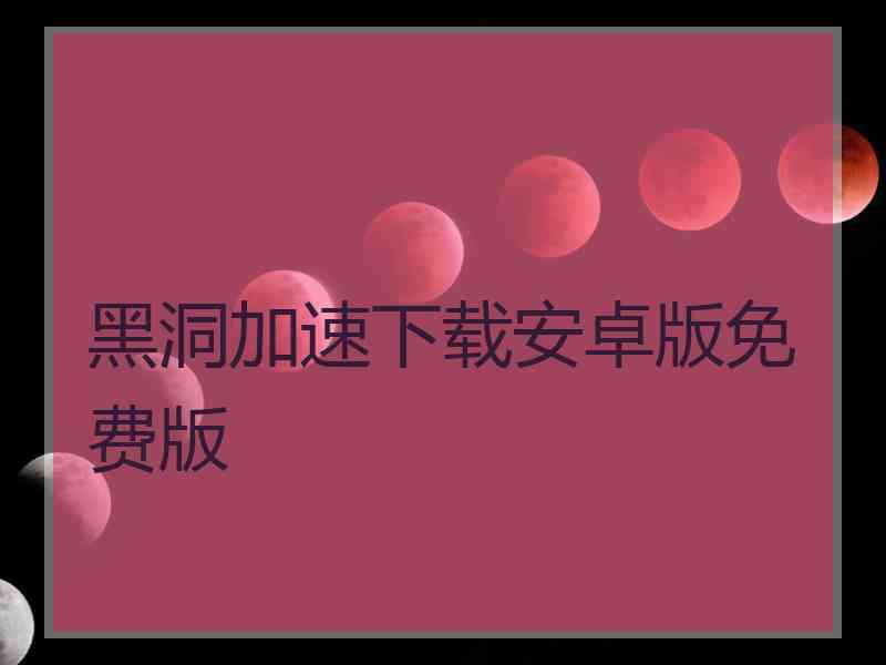 黑洞加速下载安卓版免费版