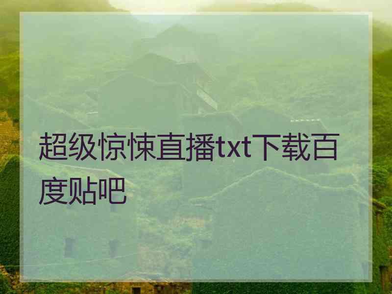 超级惊悚直播txt下载百度贴吧
