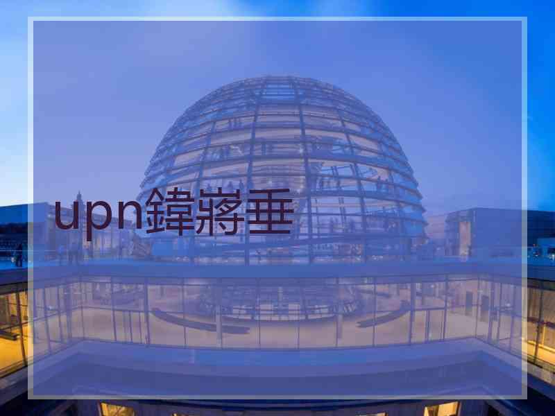 upn鍏嶈垂