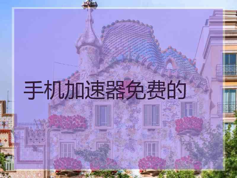 手机加速器免费的