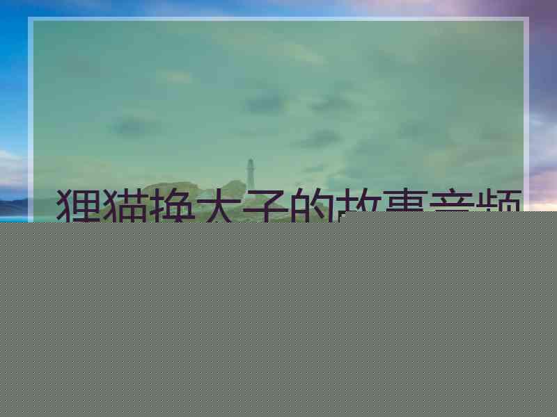 狸猫换太子的故事音频
