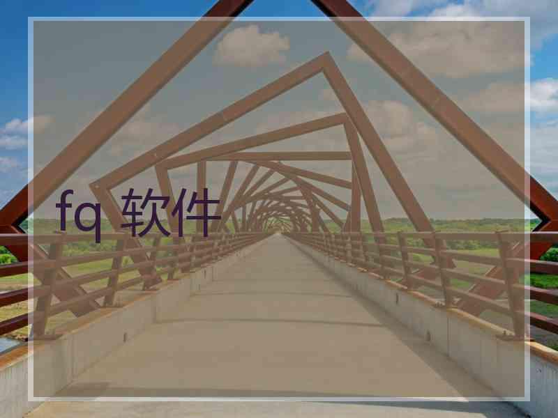 fq 软件