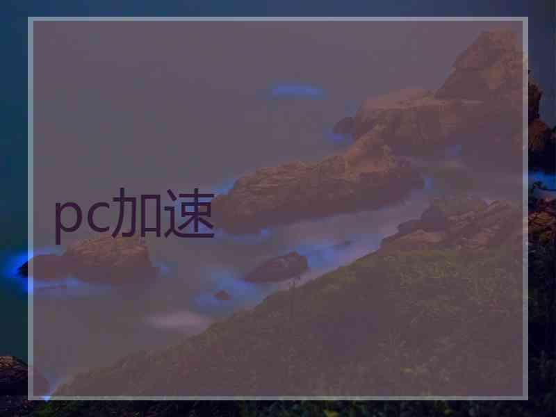 pc加速