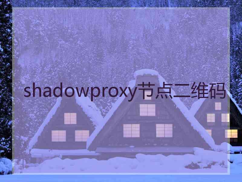 shadowproxy节点二维码