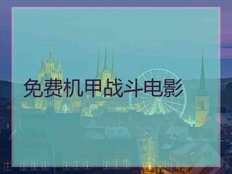 免费机甲战斗电影