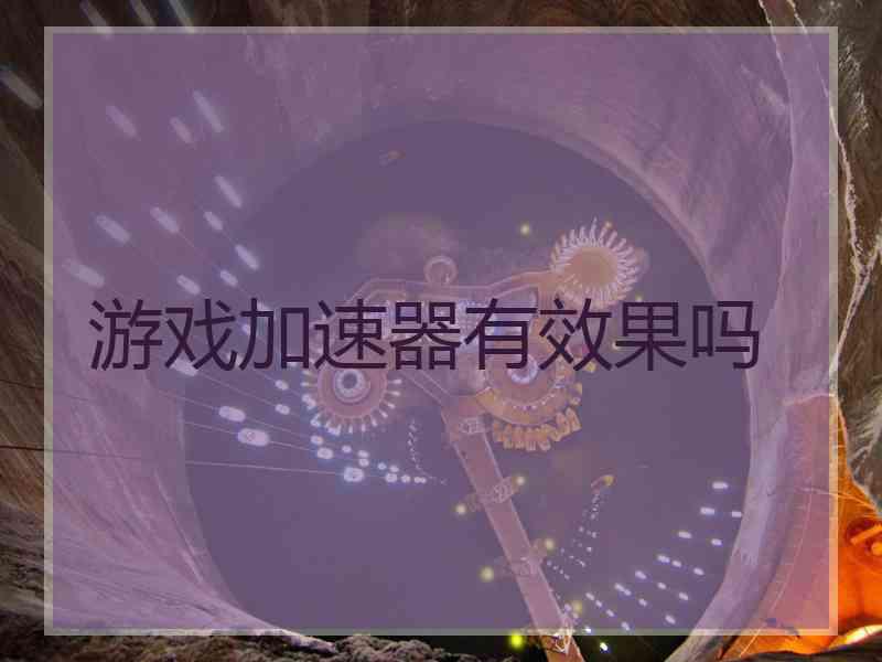 游戏加速器有效果吗