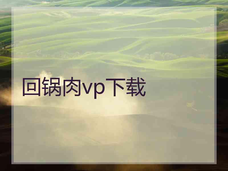 回锅肉vp下载