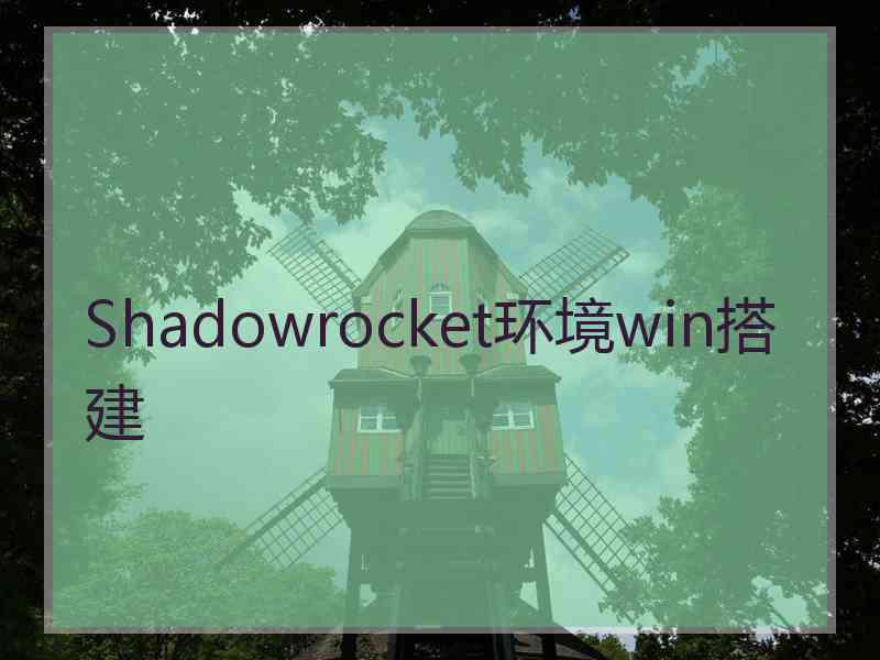 Shadowrocket环境win搭建
