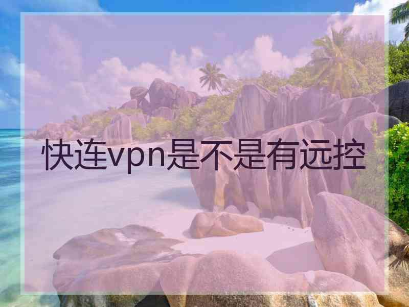 快连vpn是不是有远控