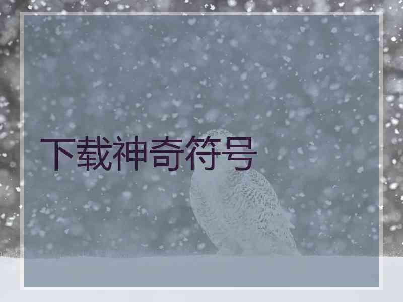 下载神奇符号
