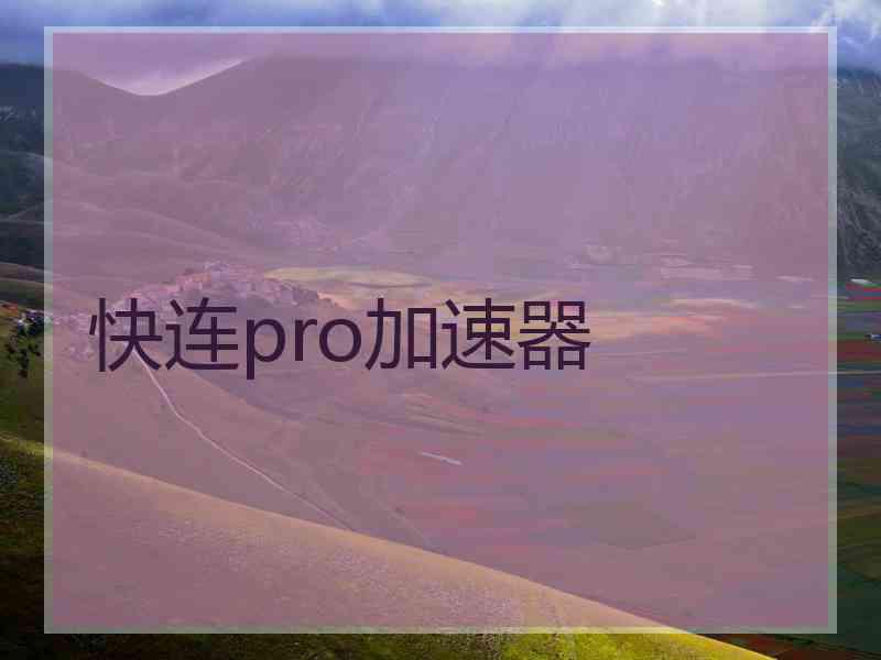 快连pro加速器