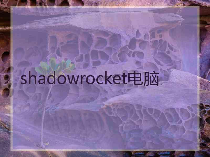 shadowrocket电脑