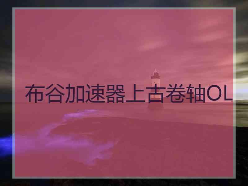布谷加速器上古卷轴OL