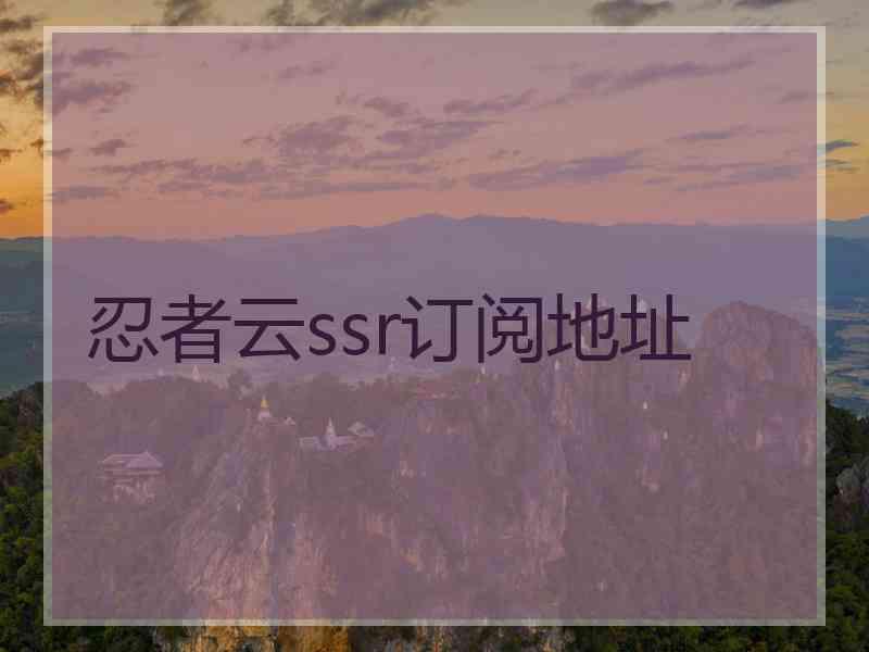 忍者云ssr订阅地址