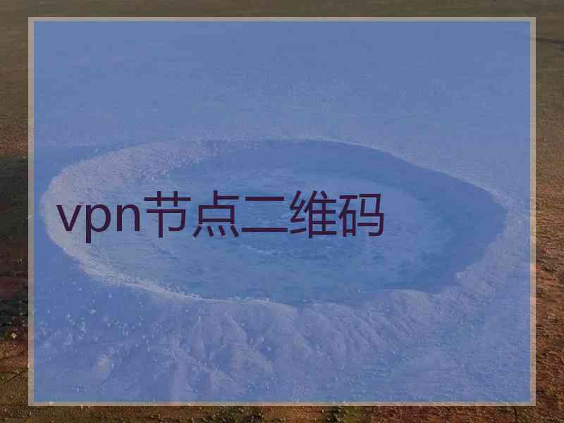 vpn节点二维码