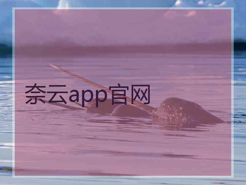 奈云app官网