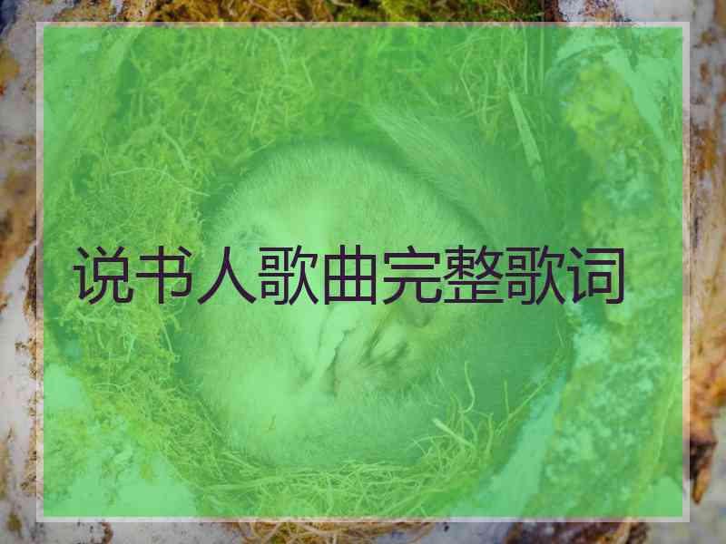 说书人歌曲完整歌词