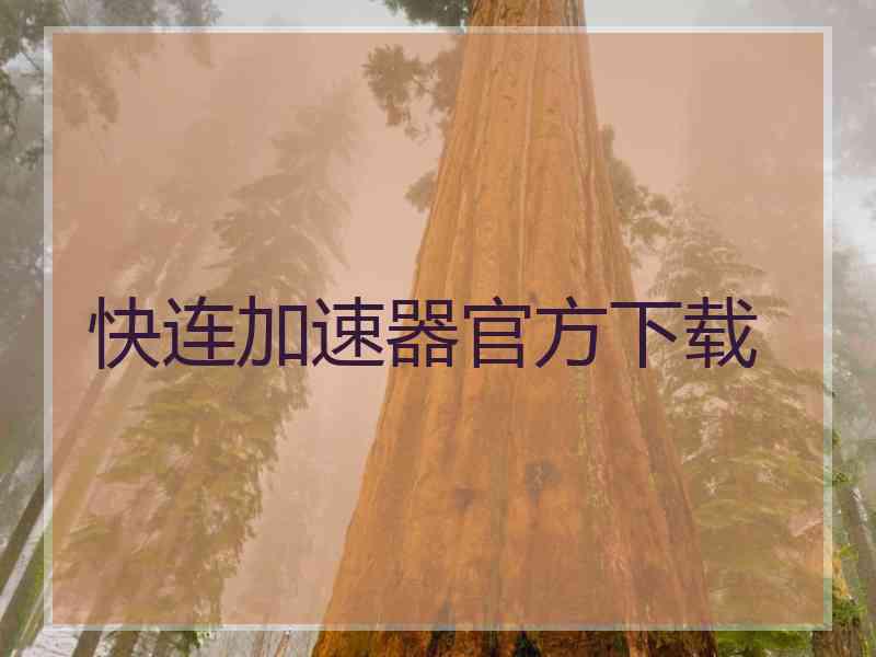 快连加速器官方下载
