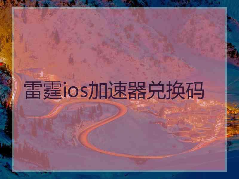 雷霆ios加速器兑换码
