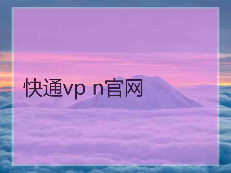 快通vp n官网