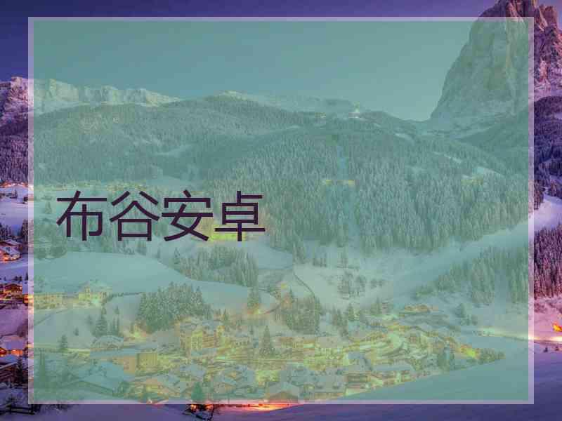 布谷安卓