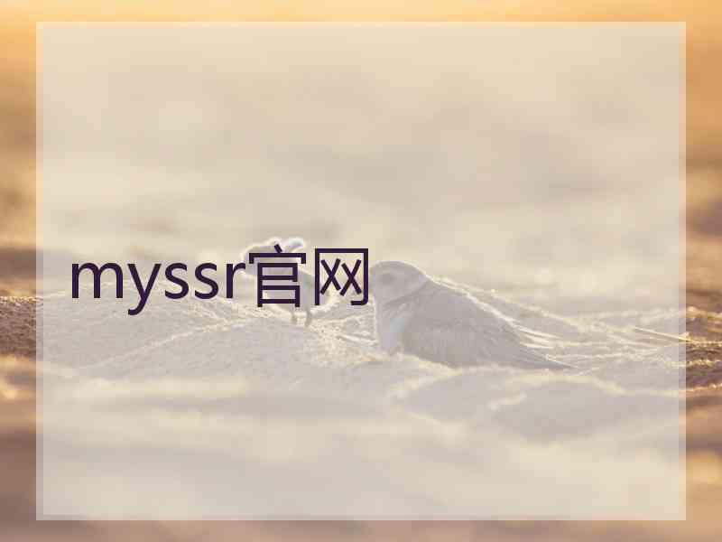 myssr官网
