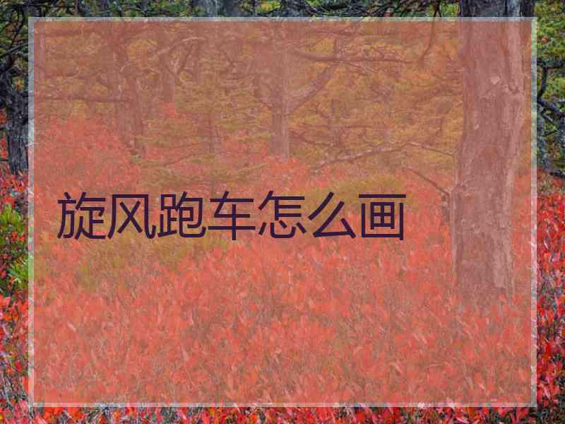 旋风跑车怎么画