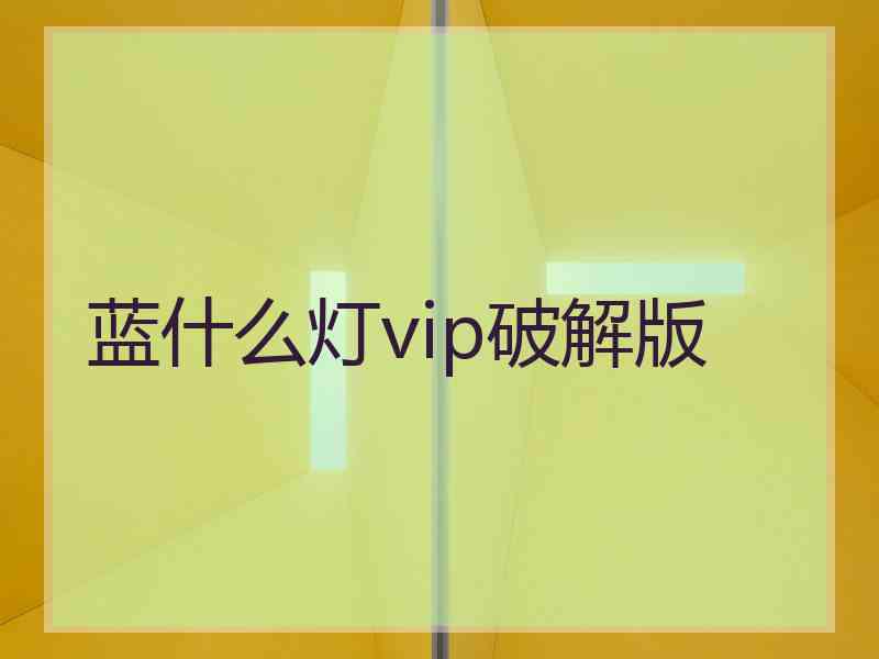 蓝什么灯vip破解版