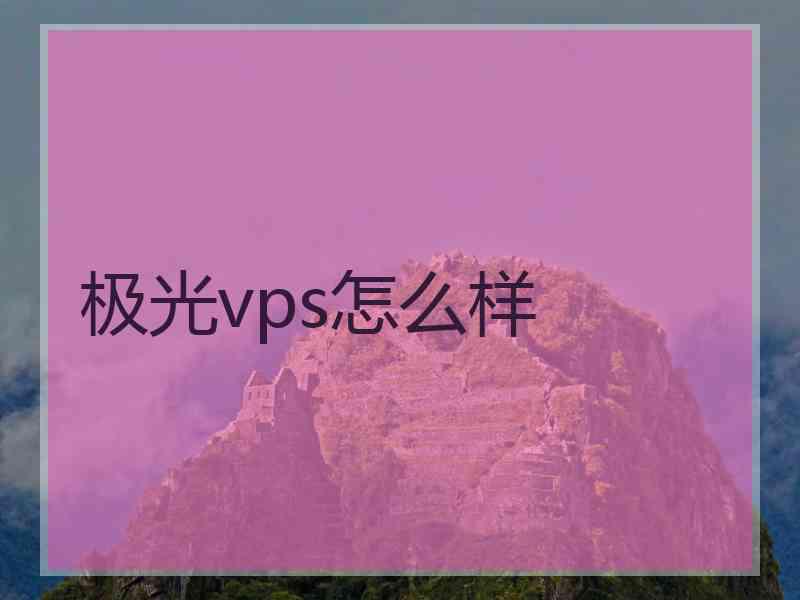 极光vps怎么样