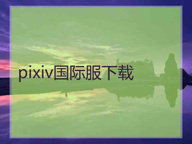 pixiv国际服下载