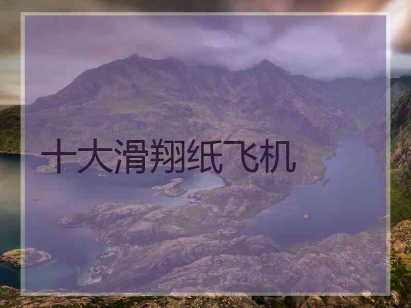 十大滑翔纸飞机