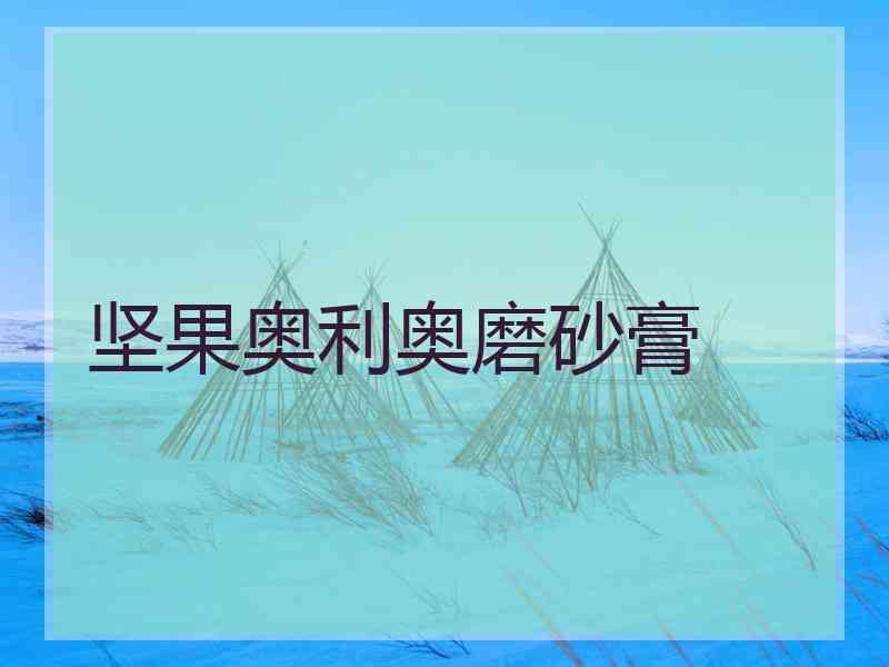 坚果奥利奥磨砂膏