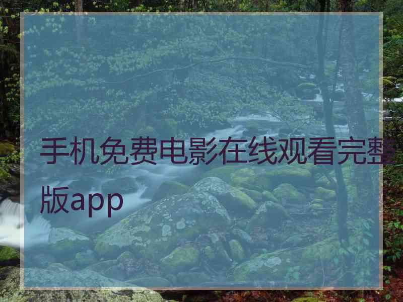 手机免费电影在线观看完整版app
