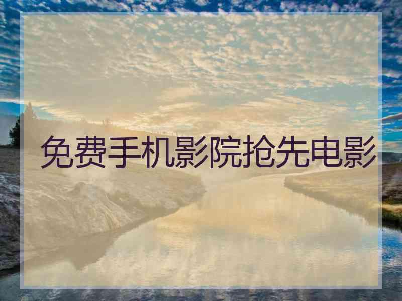 免费手机影院抢先电影