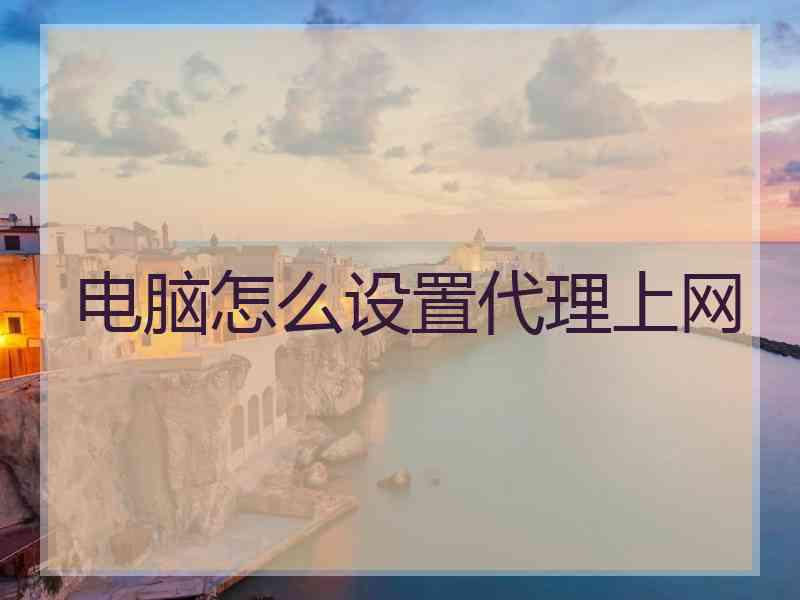 电脑怎么设置代理上网