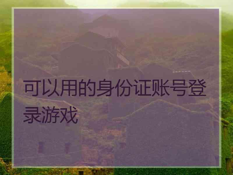 可以用的身份证账号登录游戏