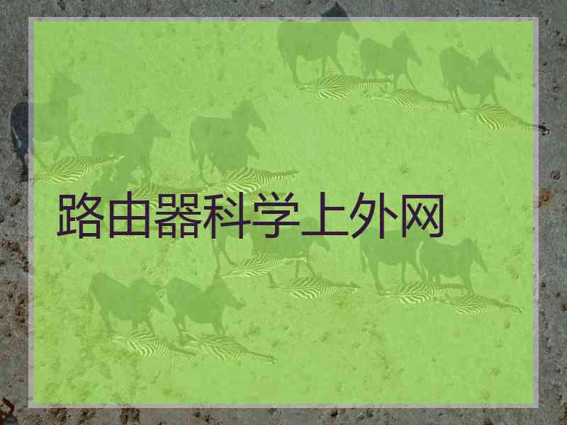 路由器科学上外网