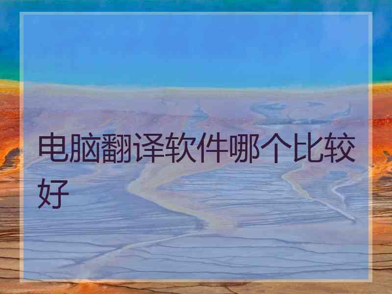 电脑翻译软件哪个比较好