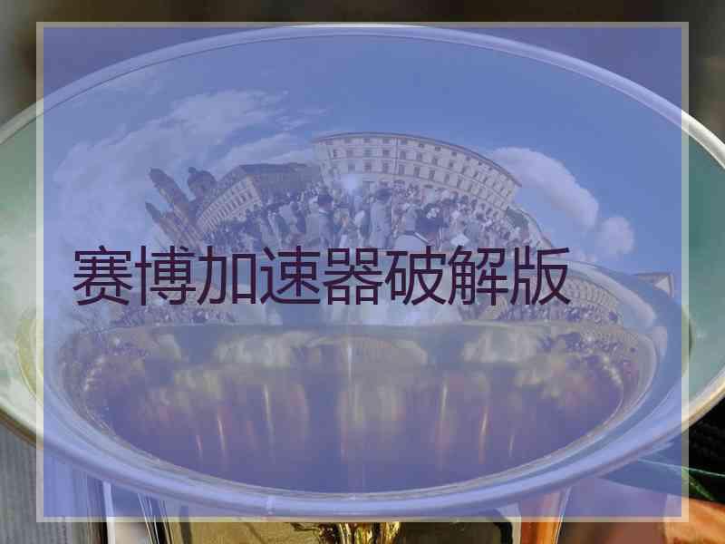 赛博加速器破解版