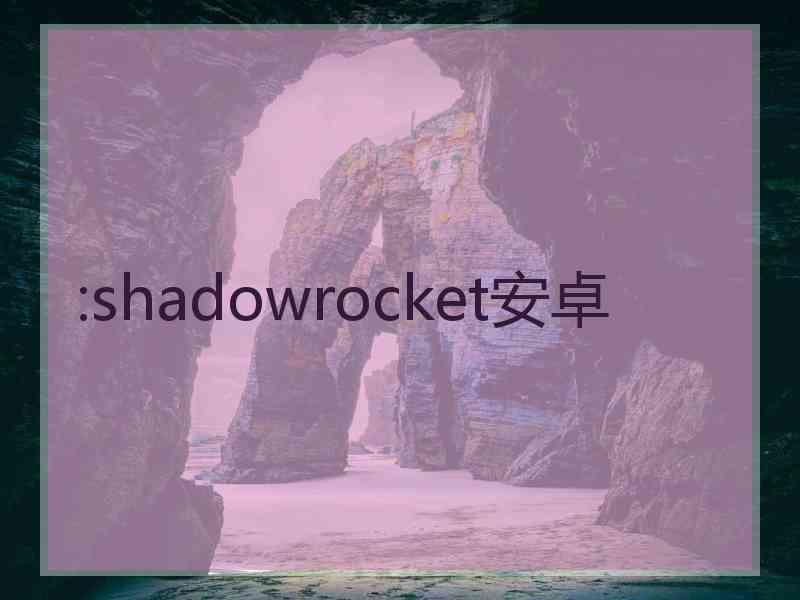:shadowrocket安卓