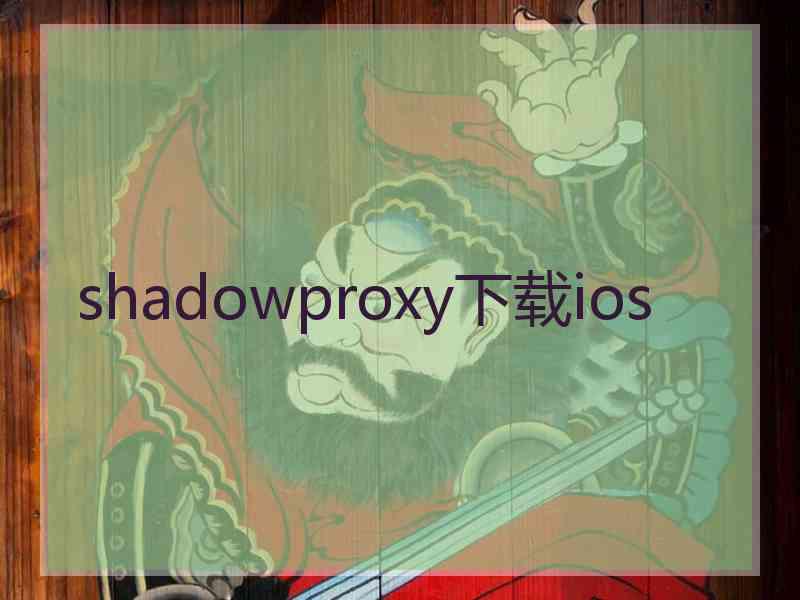 shadowproxy下载ios