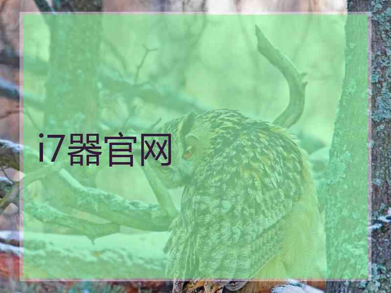 i7器官网